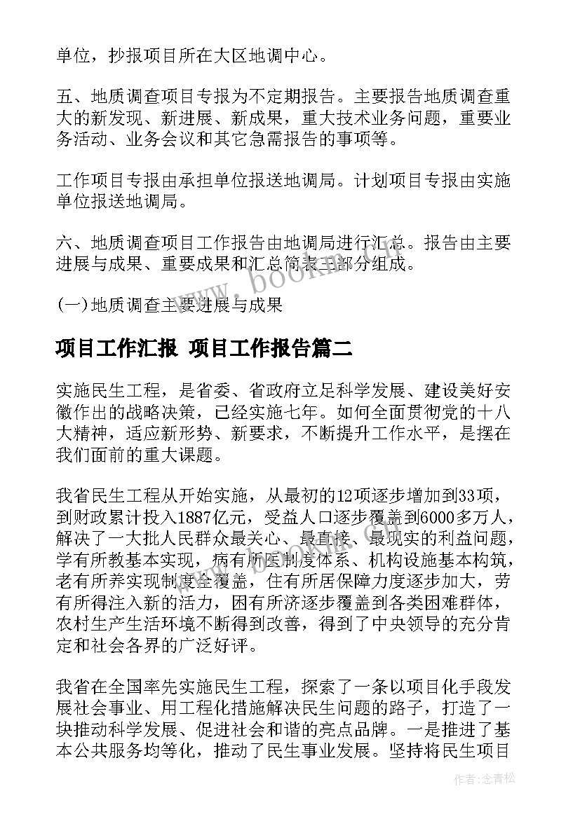 项目工作汇报 项目工作报告(模板5篇)