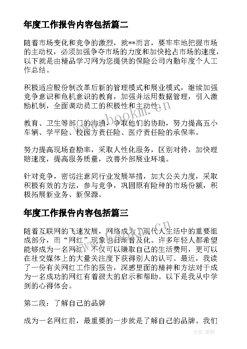 最新年度工作报告内容包括(优秀9篇)