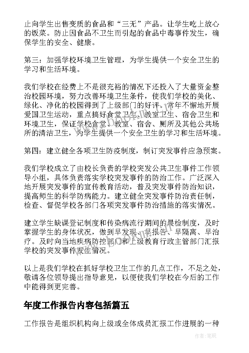 最新年度工作报告内容包括(优秀9篇)