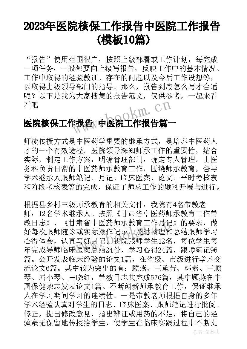 2023年医院核保工作报告 中医院工作报告(模板10篇)