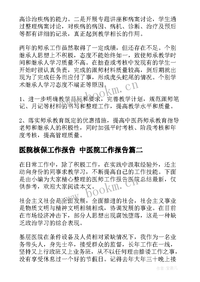 2023年医院核保工作报告 中医院工作报告(模板10篇)