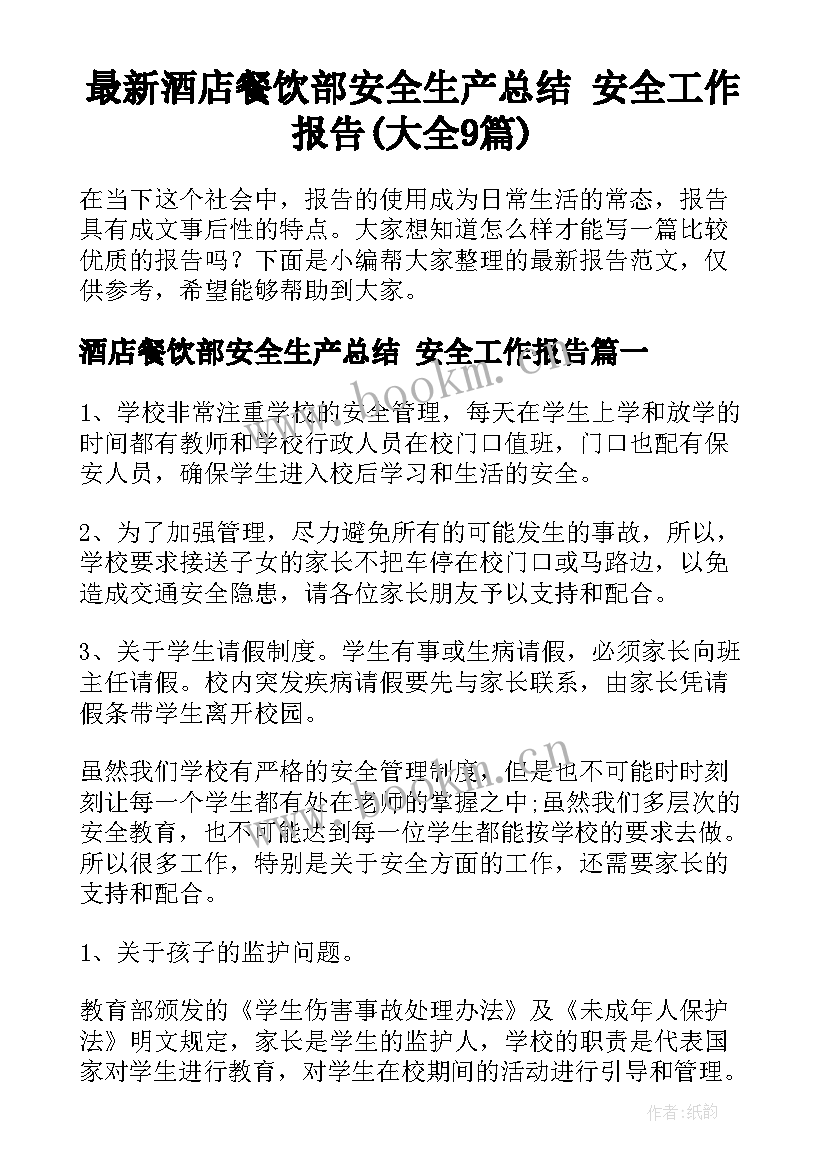 最新酒店餐饮部安全生产总结 安全工作报告(大全9篇)