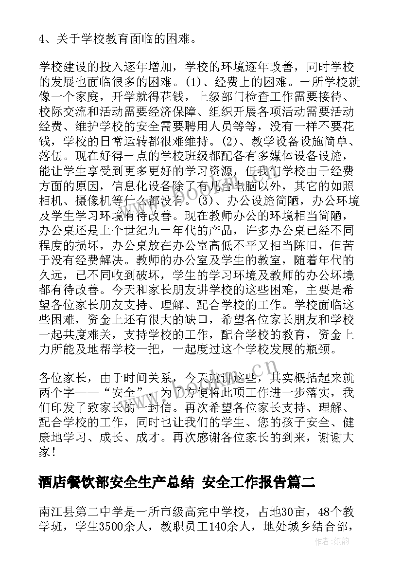 最新酒店餐饮部安全生产总结 安全工作报告(大全9篇)