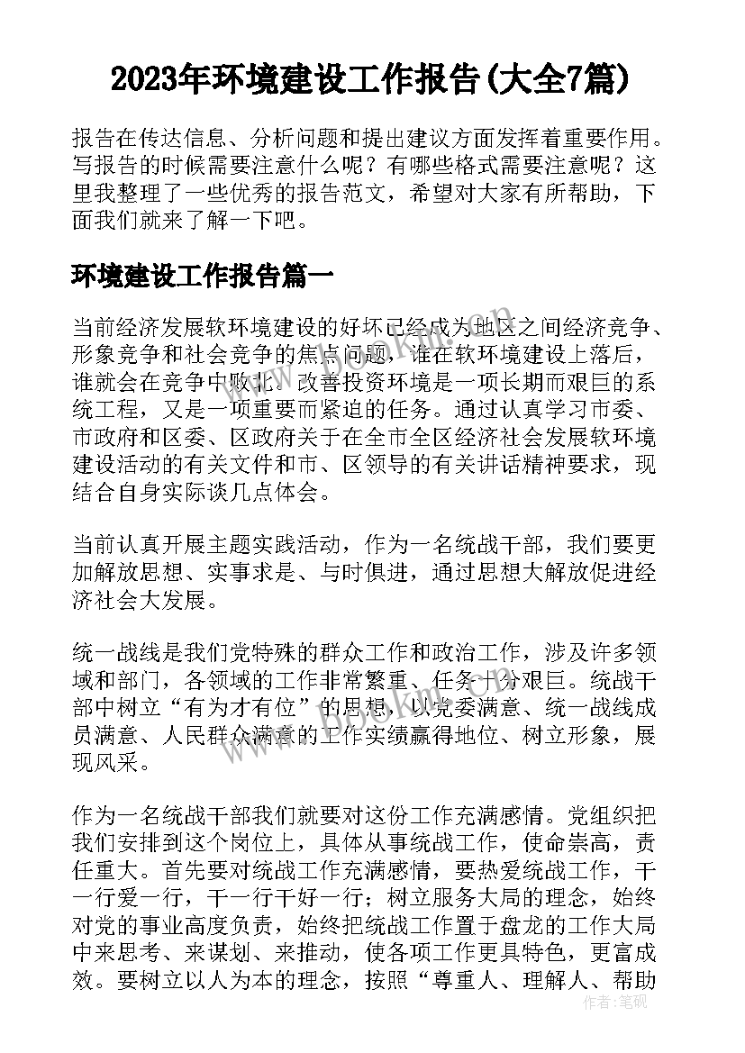 2023年环境建设工作报告(大全7篇)