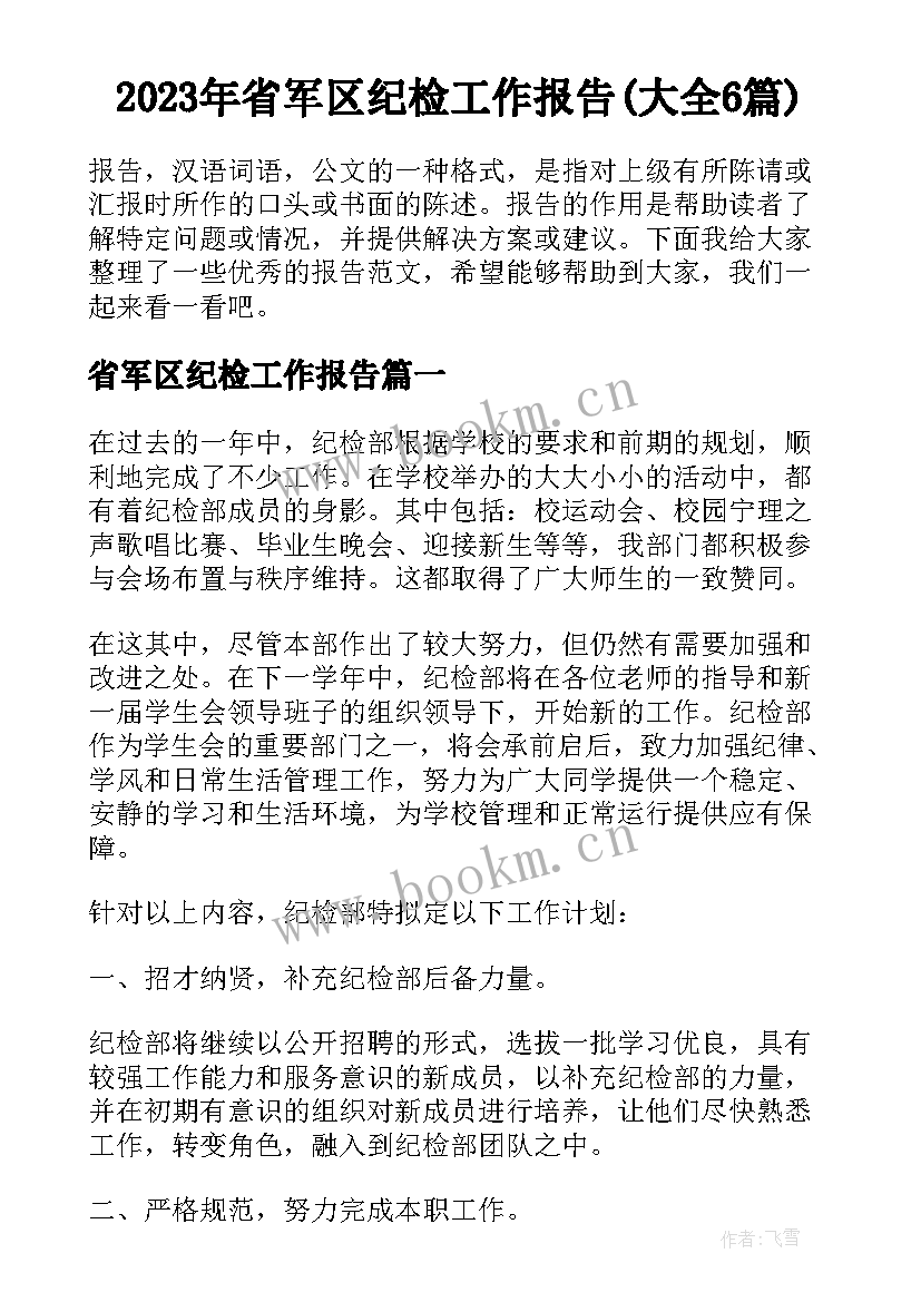 2023年省军区纪检工作报告(大全6篇)