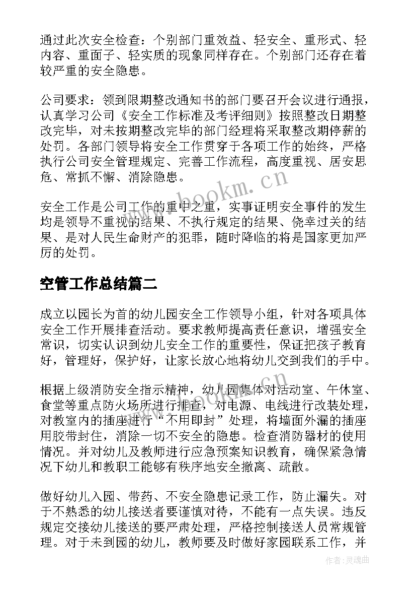 2023年空管工作总结(实用9篇)