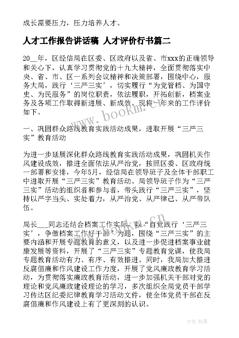 2023年人才工作报告讲话稿 人才评价行书(大全5篇)