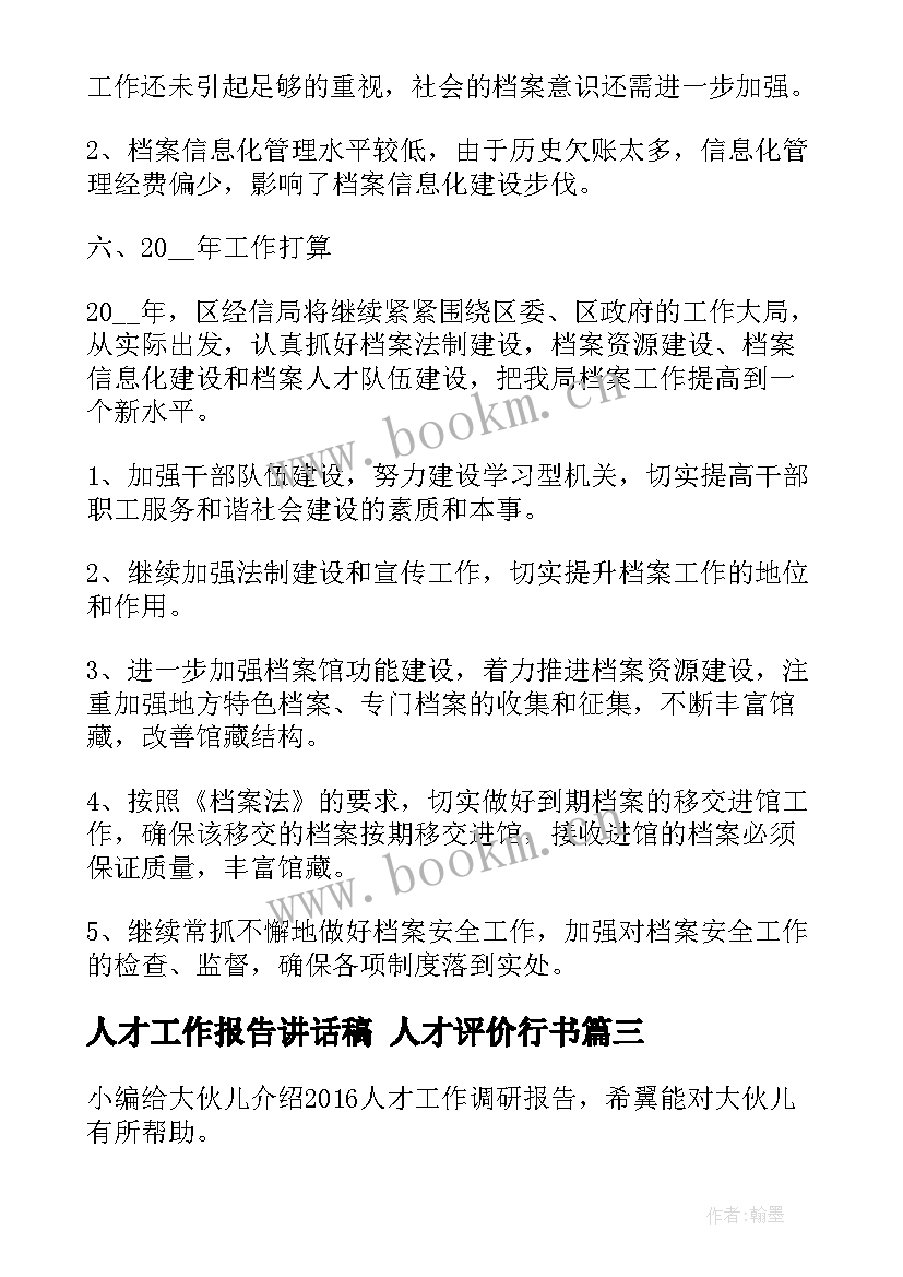 2023年人才工作报告讲话稿 人才评价行书(大全5篇)