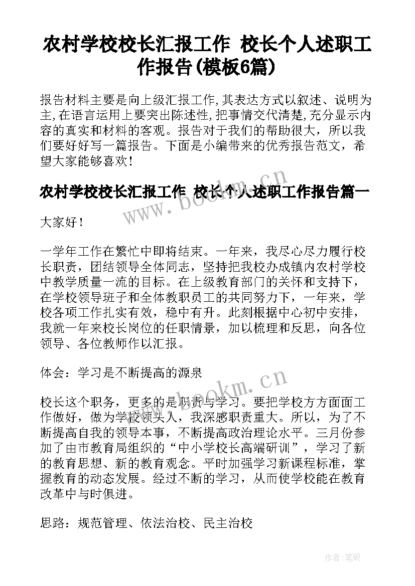 农村学校校长汇报工作 校长个人述职工作报告(模板6篇)