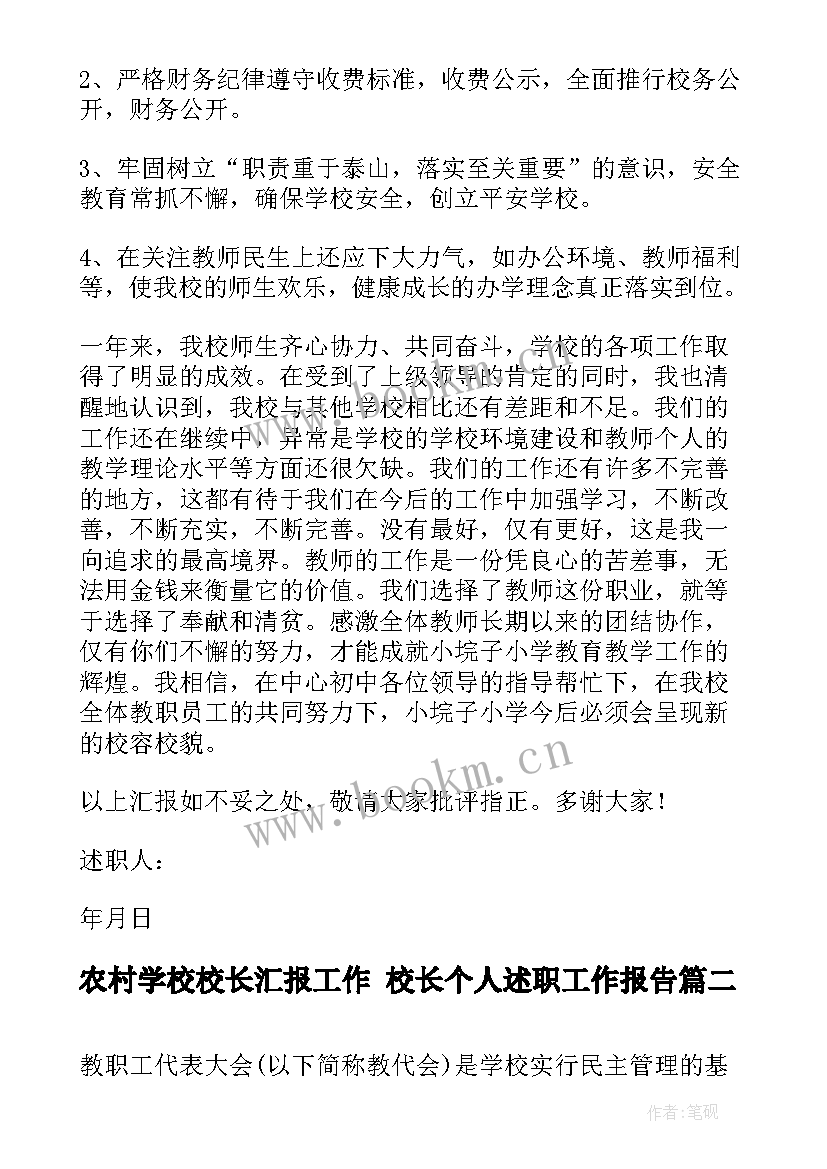 农村学校校长汇报工作 校长个人述职工作报告(模板6篇)