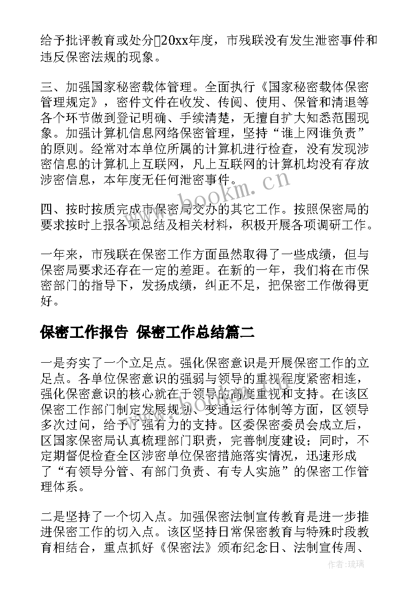 最新保密工作报告 保密工作总结(汇总6篇)