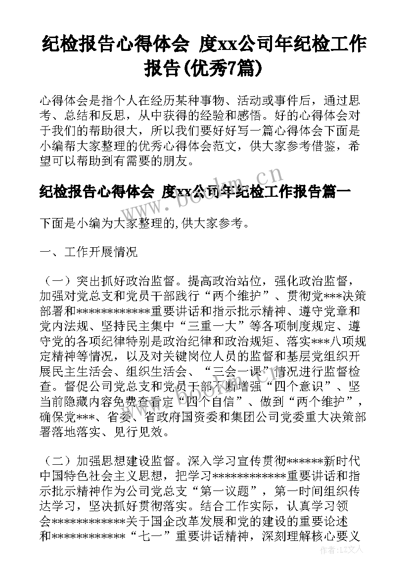 纪检报告心得体会 度xx公司年纪检工作报告(优秀7篇)