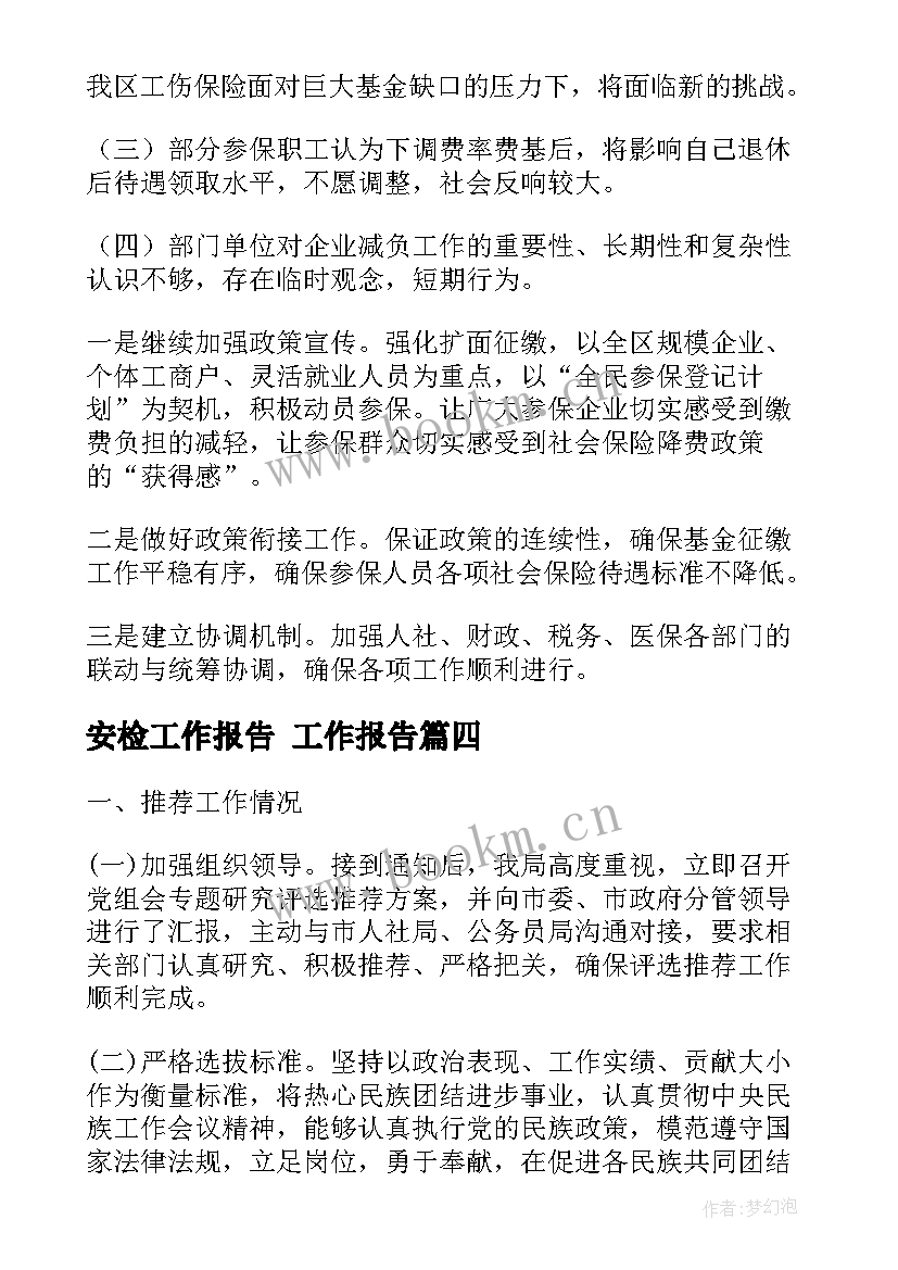 安检工作报告(大全8篇)