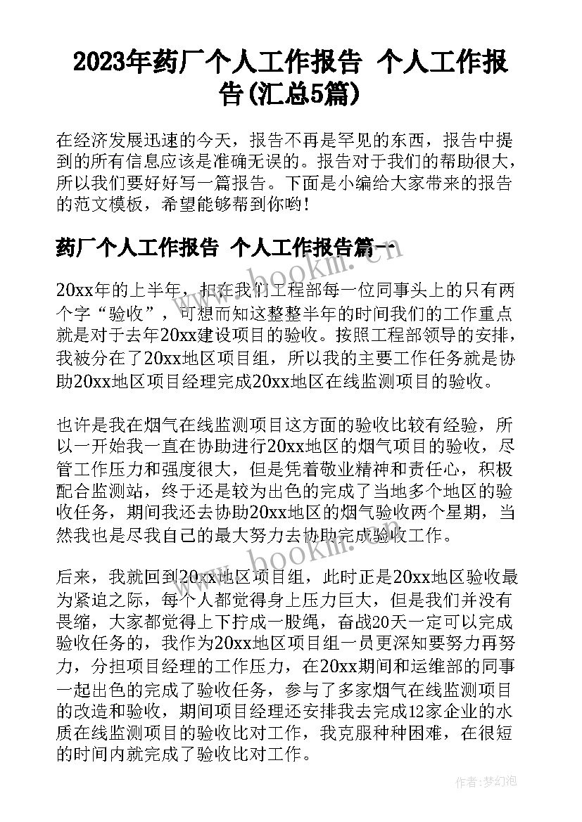 2023年药厂个人工作报告 个人工作报告(汇总5篇)