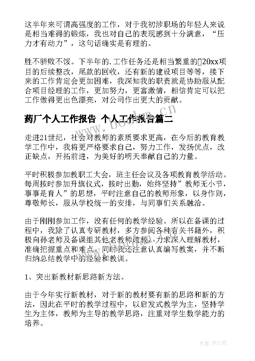 2023年药厂个人工作报告 个人工作报告(汇总5篇)