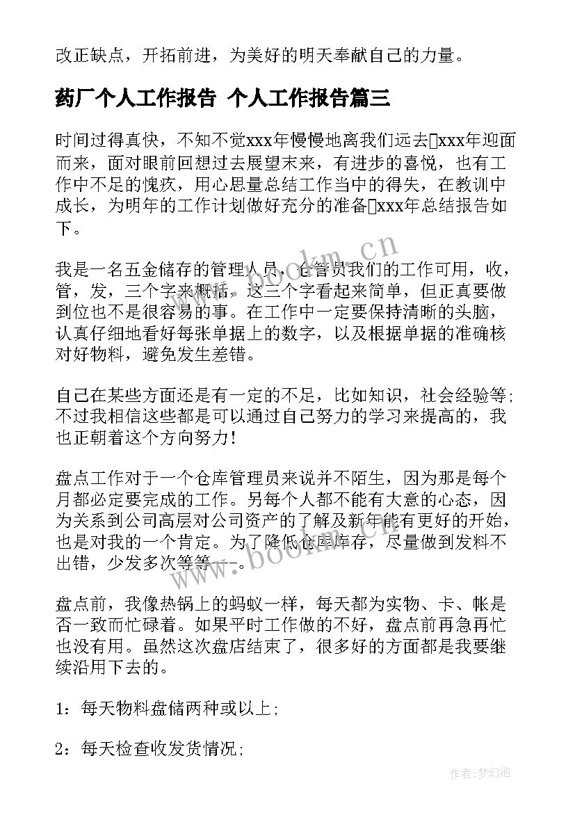 2023年药厂个人工作报告 个人工作报告(汇总5篇)