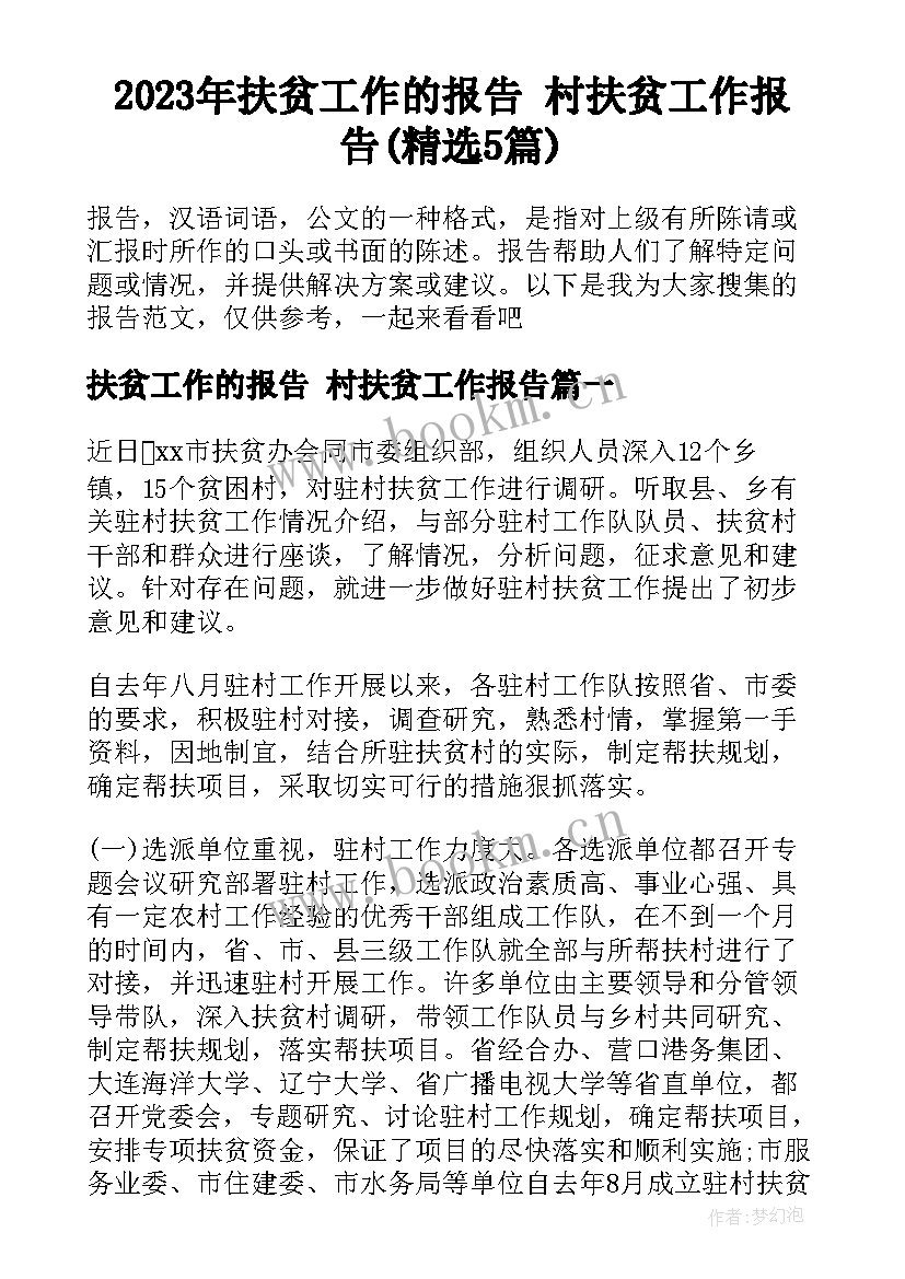 2023年扶贫工作的报告 村扶贫工作报告(精选5篇)