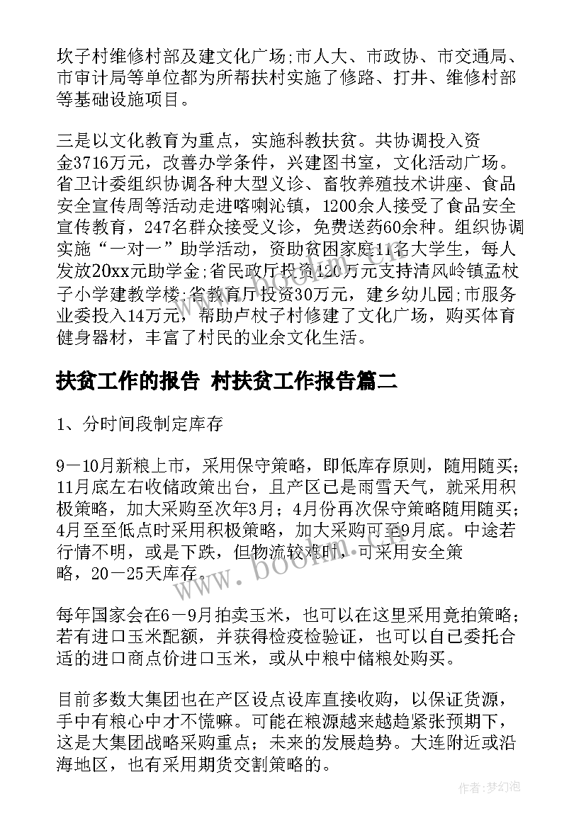 2023年扶贫工作的报告 村扶贫工作报告(精选5篇)