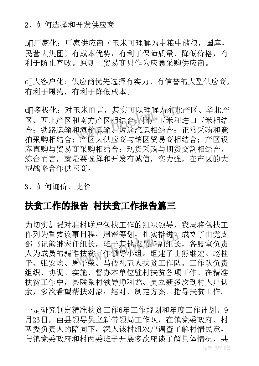 2023年扶贫工作的报告 村扶贫工作报告(精选5篇)