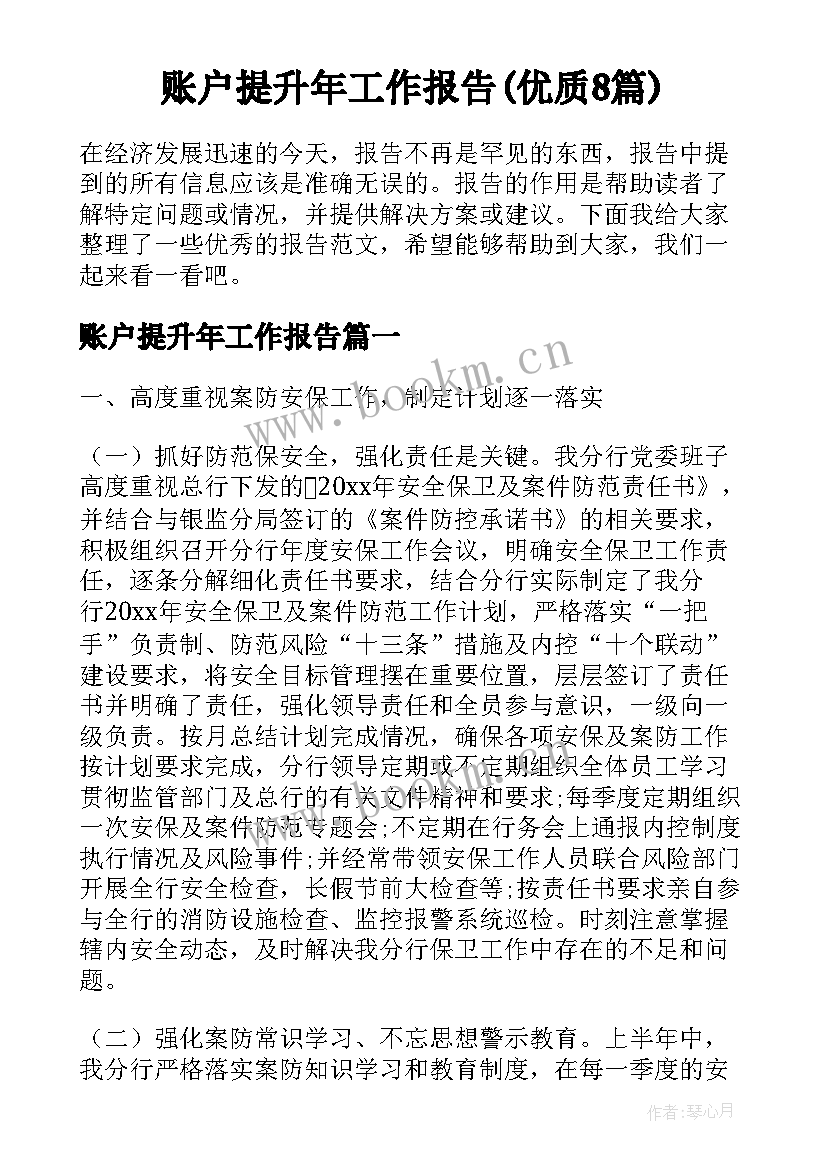 账户提升年工作报告(优质8篇)