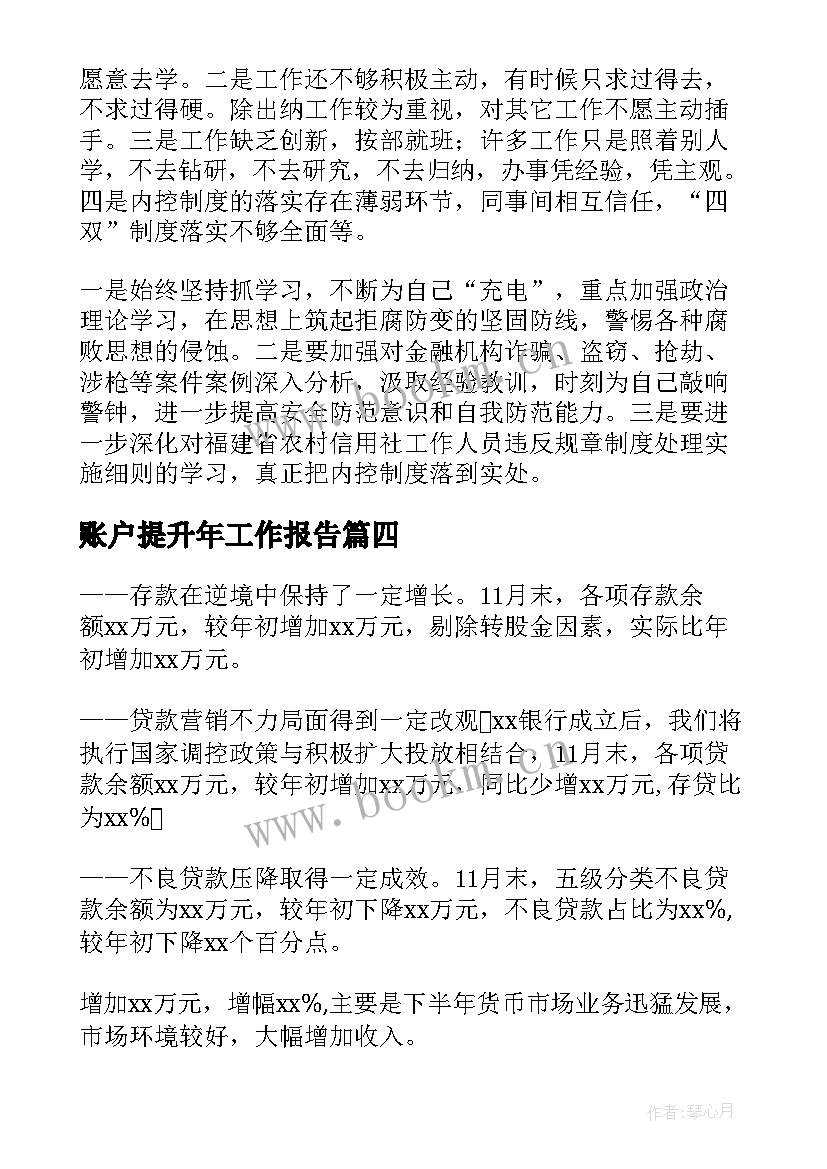 账户提升年工作报告(优质8篇)