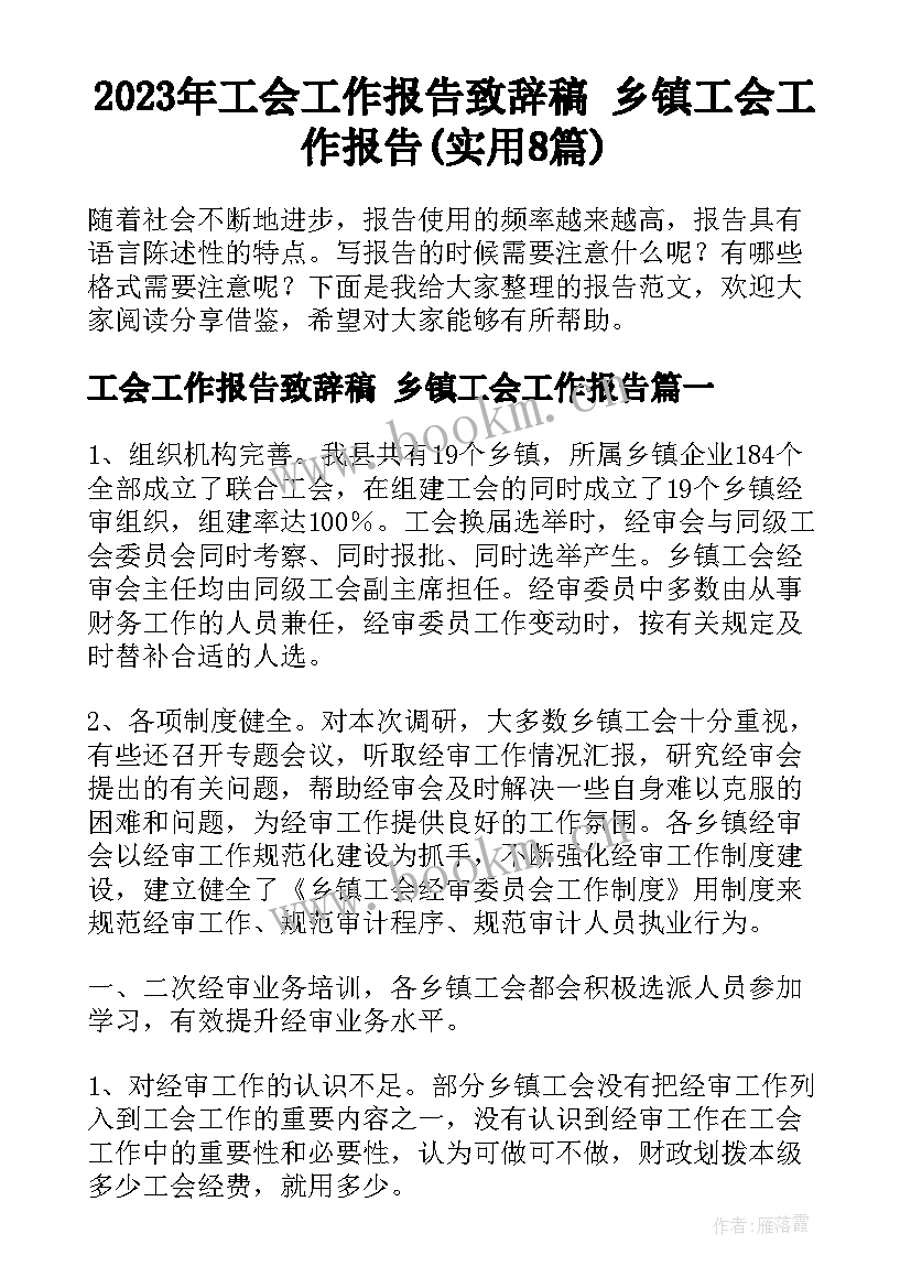 2023年工会工作报告致辞稿 乡镇工会工作报告(实用8篇)