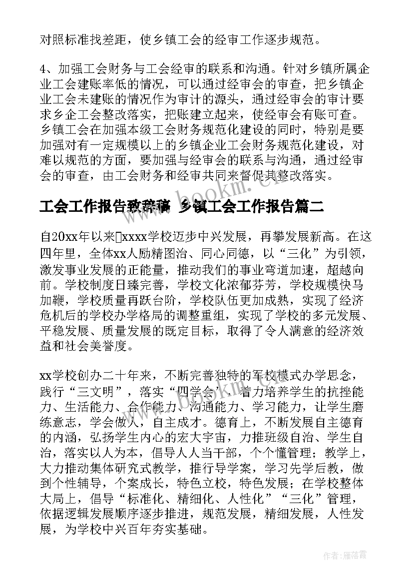 2023年工会工作报告致辞稿 乡镇工会工作报告(实用8篇)