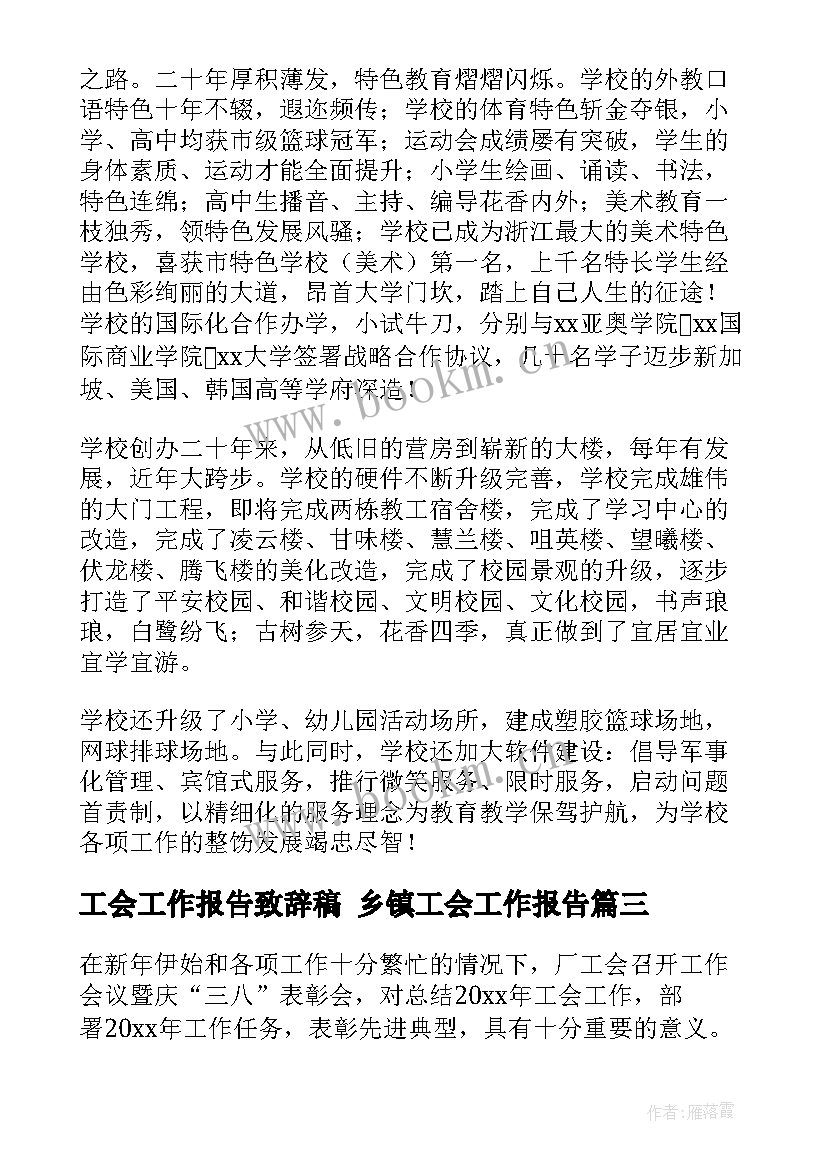 2023年工会工作报告致辞稿 乡镇工会工作报告(实用8篇)