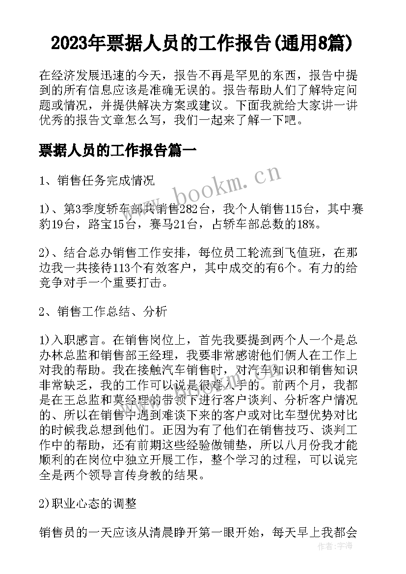 2023年票据人员的工作报告(通用8篇)