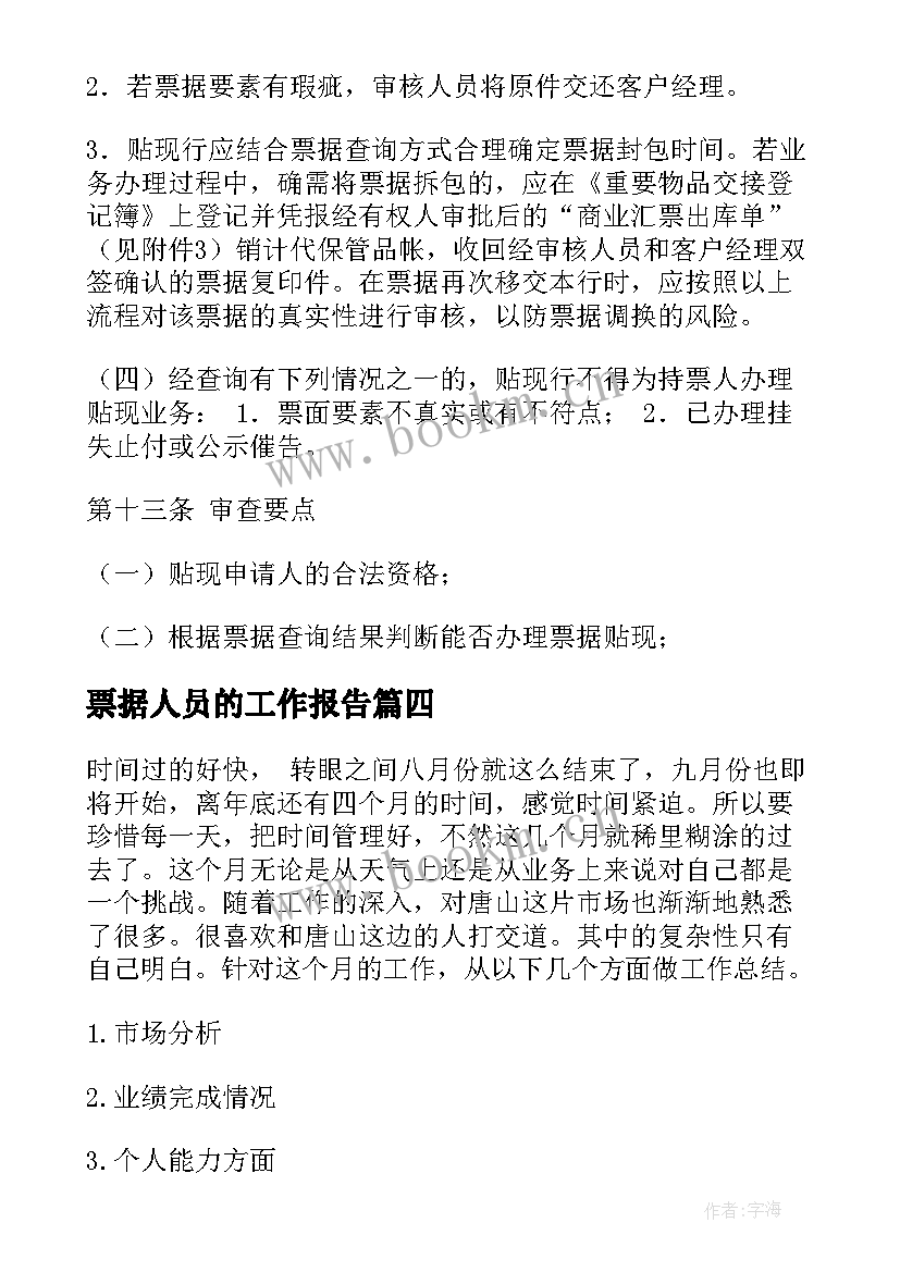 2023年票据人员的工作报告(通用8篇)