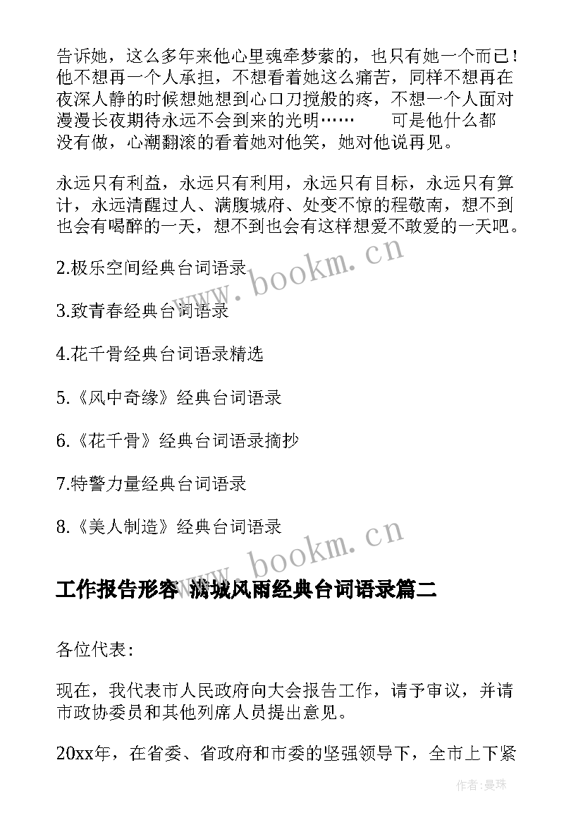 工作报告形容 满城风雨经典台词语录(优质7篇)