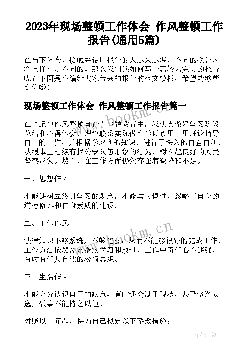 2023年现场整顿工作体会 作风整顿工作报告(通用5篇)