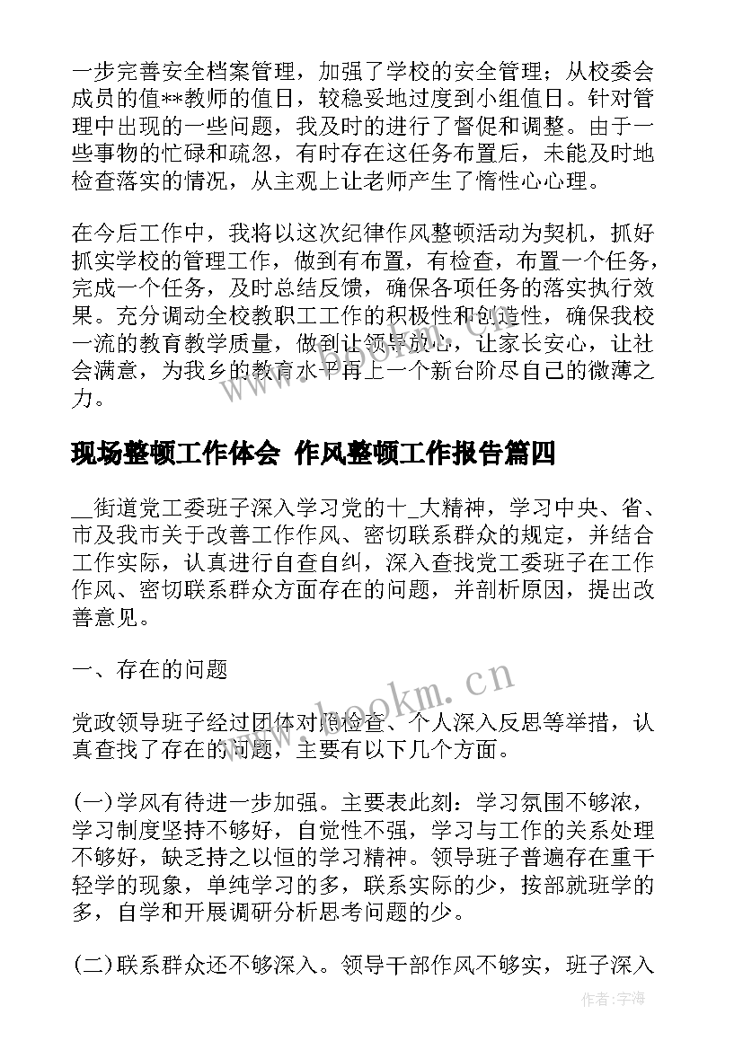 2023年现场整顿工作体会 作风整顿工作报告(通用5篇)