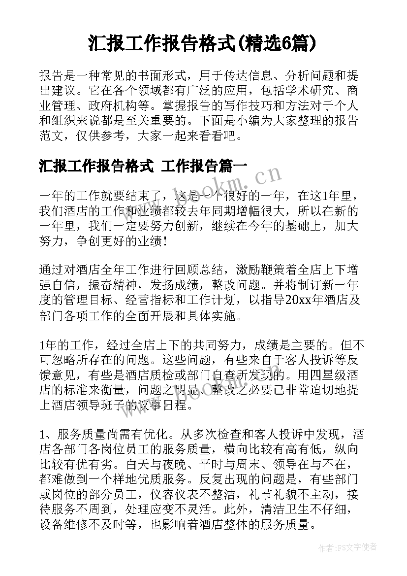 汇报工作报告格式(精选6篇)