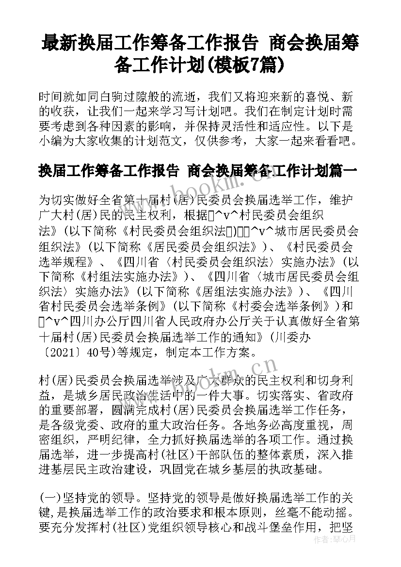 最新换届工作筹备工作报告 商会换届筹备工作计划(模板7篇)