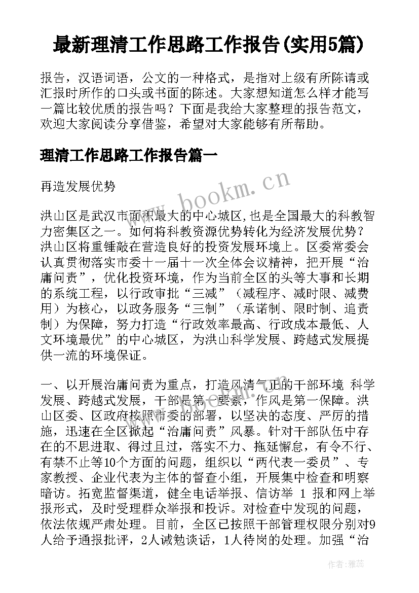 最新理清工作思路工作报告(实用5篇)