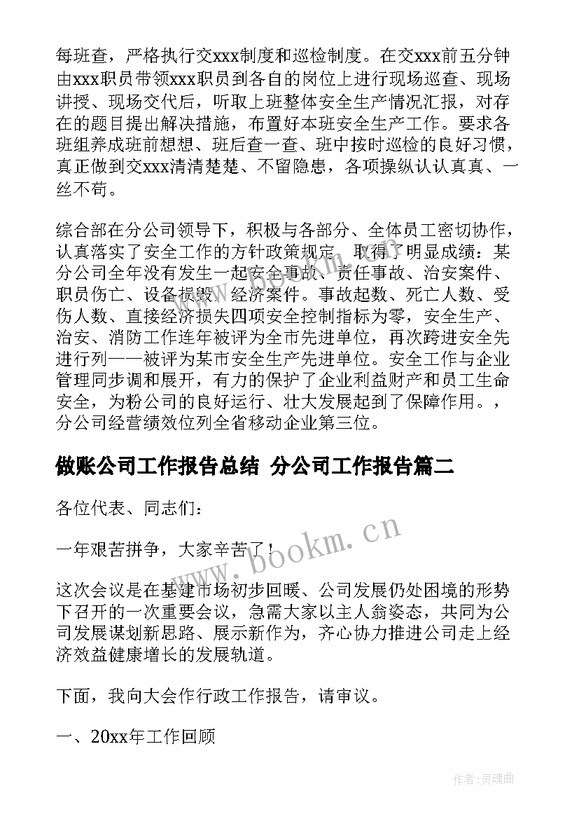 做账公司工作报告总结 分公司工作报告(大全5篇)