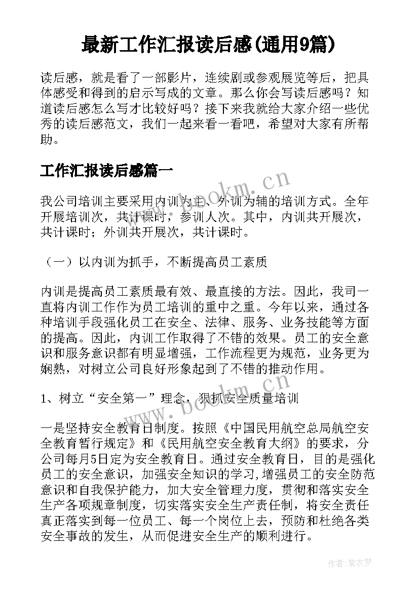 最新工作汇报读后感(通用9篇)