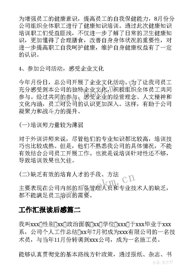 最新工作汇报读后感(通用9篇)