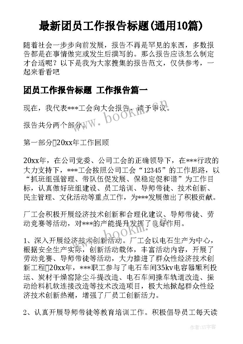 最新团员工作报告标题(通用10篇)