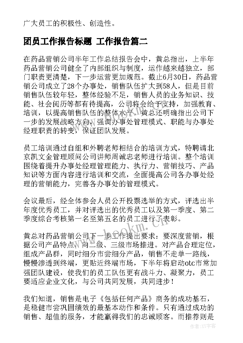 最新团员工作报告标题(通用10篇)