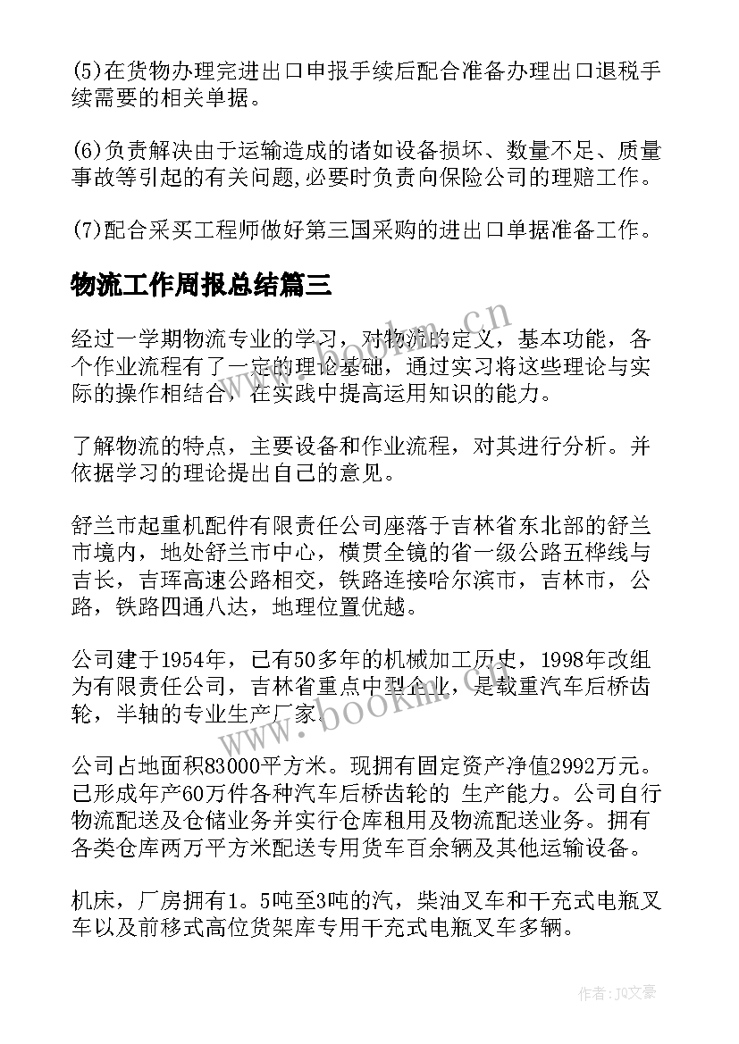 2023年物流工作周报总结(实用7篇)