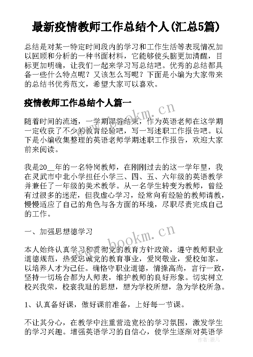 最新疫情教师工作总结个人(汇总5篇)