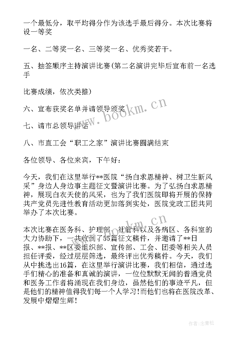 2023年比赛报告 演讲比赛主持词格式(模板5篇)