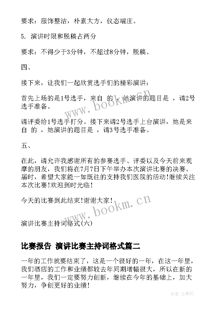 2023年比赛报告 演讲比赛主持词格式(模板5篇)