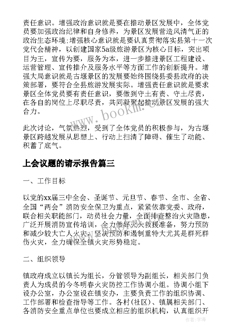 2023年上会议题的请示报告(精选9篇)