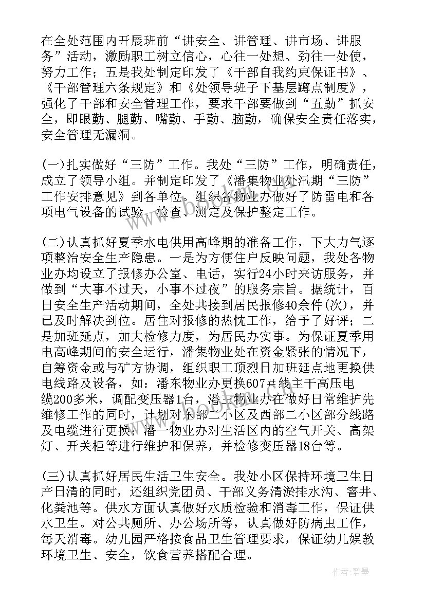 装修安全生产工作报告(汇总8篇)