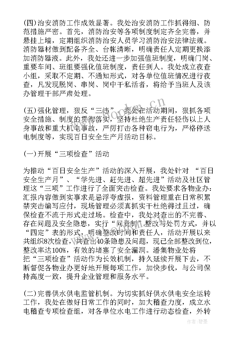 装修安全生产工作报告(汇总8篇)