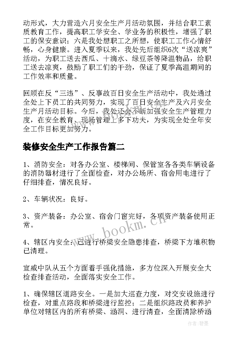 装修安全生产工作报告(汇总8篇)