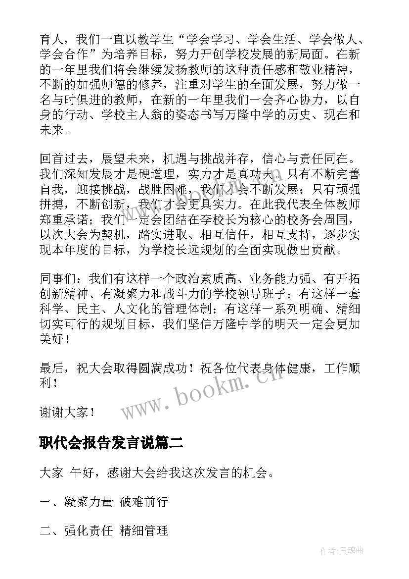 职代会报告发言说(模板10篇)